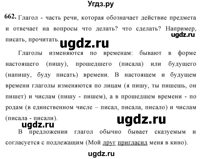 ГДЗ (Решебник к учебнику 2019) по русскому языку 5 класс М.Т. Баранов / упражнение / 662