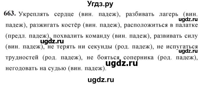 ГДЗ (Решебник к учебнику 2019) по русскому языку 5 класс М.Т. Баранов / упражнение / 663