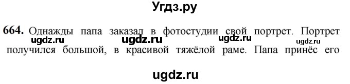 ГДЗ (Решебник к учебнику 2019) по русскому языку 5 класс М.Т. Баранов / упражнение / 664