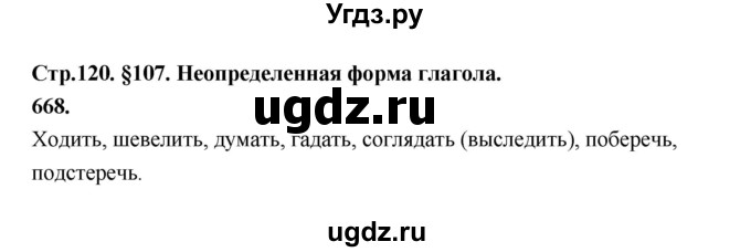 ГДЗ (Решебник к учебнику 2019) по русскому языку 5 класс М.Т. Баранов / упражнение / 668