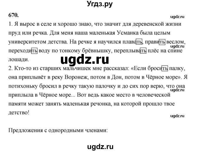 ГДЗ (Решебник к учебнику 2019) по русскому языку 5 класс М.Т. Баранов / упражнение / 670