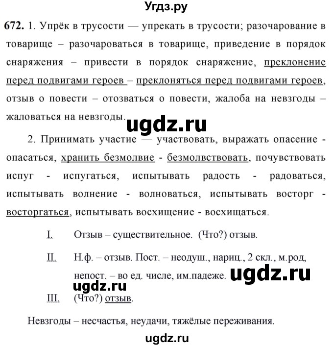 ГДЗ (Решебник к учебнику 2019) по русскому языку 5 класс М.Т. Баранов / упражнение / 672
