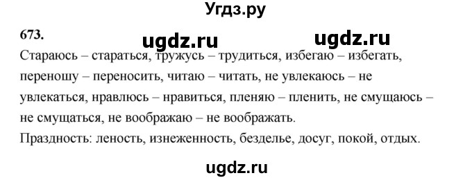 ГДЗ (Решебник к учебнику 2019) по русскому языку 5 класс М.Т. Баранов / упражнение / 673