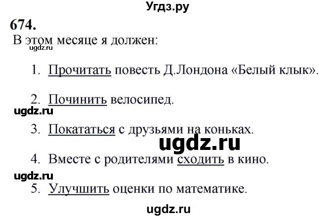 ГДЗ (Решебник к учебнику 2019) по русскому языку 5 класс М.Т. Баранов / упражнение / 674
