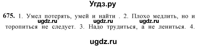 ГДЗ (Решебник к учебнику 2019) по русскому языку 5 класс М.Т. Баранов / упражнение / 675