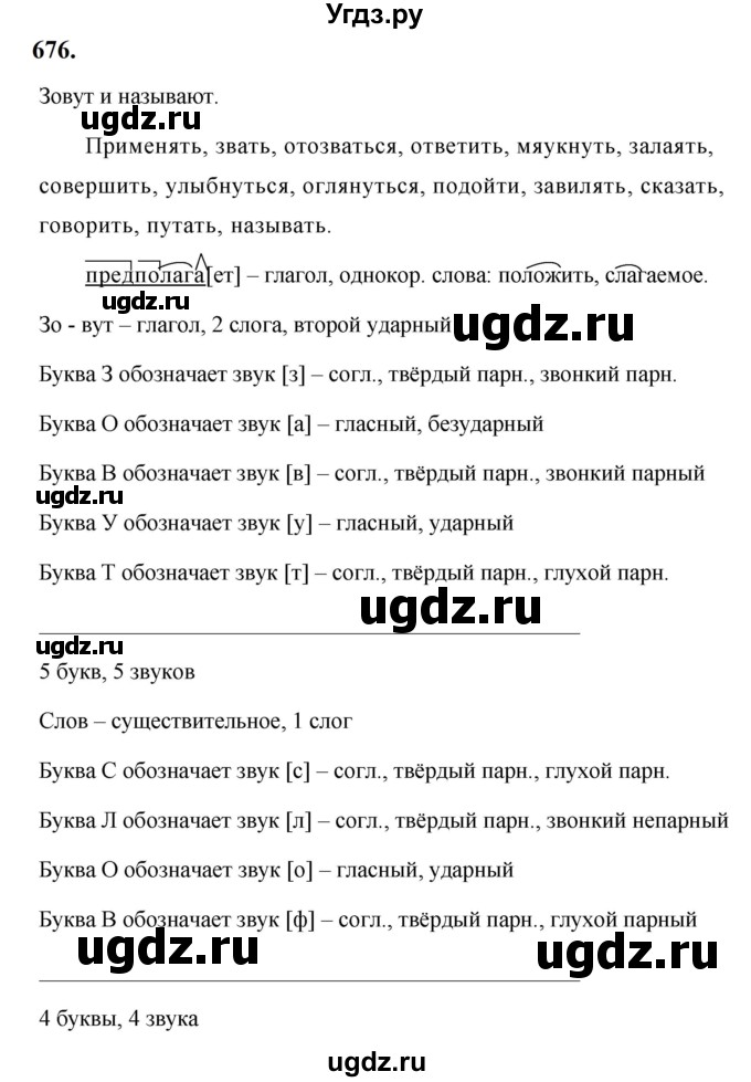 ГДЗ (Решебник к учебнику 2019) по русскому языку 5 класс М.Т. Баранов / упражнение / 676
