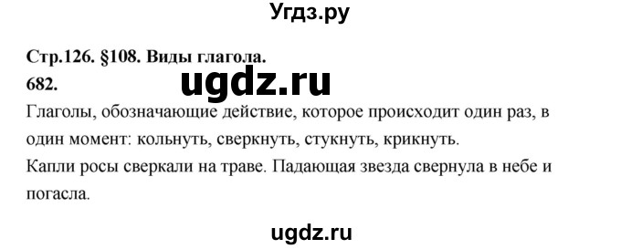 ГДЗ (Решебник к учебнику 2019) по русскому языку 5 класс М.Т. Баранов / упражнение / 682