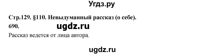 ГДЗ (Решебник к учебнику 2019) по русскому языку 5 класс М.Т. Баранов / упражнение / 690