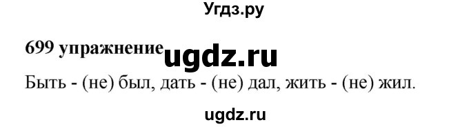 ГДЗ (Решебник к учебнику 2019) по русскому языку 5 класс М.Т. Баранов / упражнение / 699