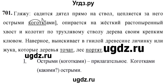 ГДЗ (Решебник к учебнику 2019) по русскому языку 5 класс М.Т. Баранов / упражнение / 701
