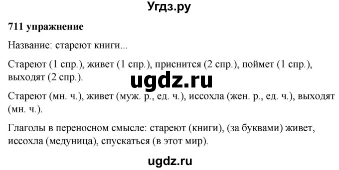 ГДЗ (Решебник к учебнику 2019) по русскому языку 5 класс М.Т. Баранов / упражнение / 711