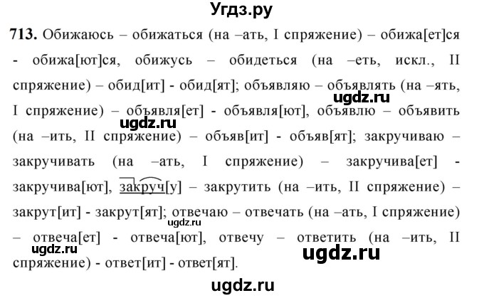 ГДЗ (Решебник к учебнику 2019) по русскому языку 5 класс М.Т. Баранов / упражнение / 713