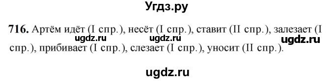 ГДЗ (Решебник к учебнику 2019) по русскому языку 5 класс М.Т. Баранов / упражнение / 716
