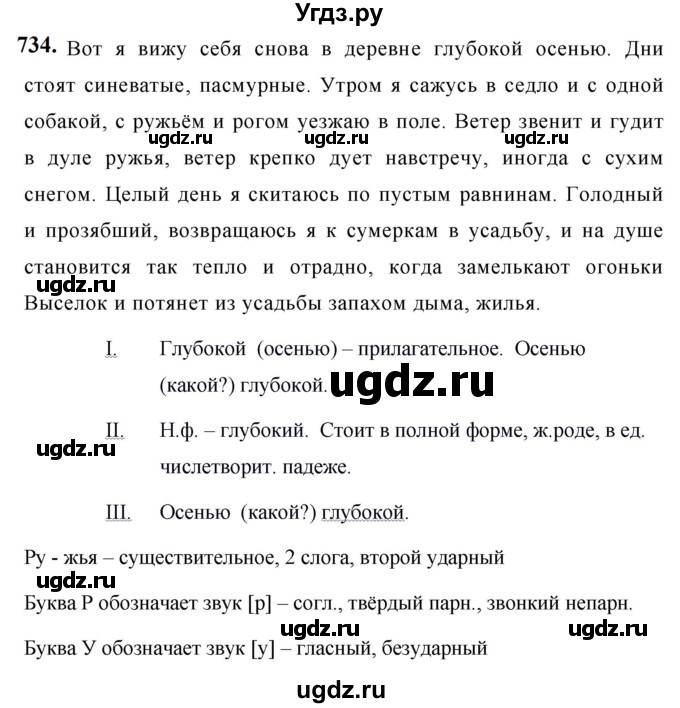 ГДЗ (Решебник к учебнику 2019) по русскому языку 5 класс М.Т. Баранов / упражнение / 734