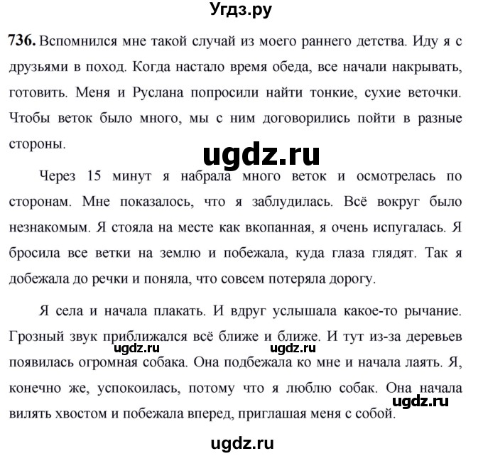 ГДЗ (Решебник к учебнику 2019) по русскому языку 5 класс М.Т. Баранов / упражнение / 736
