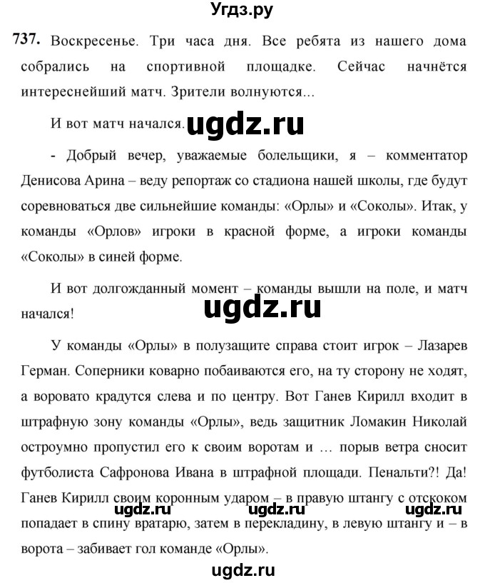 ГДЗ (Решебник к учебнику 2019) по русскому языку 5 класс М.Т. Баранов / упражнение / 737