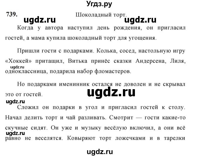 ГДЗ (Решебник к учебнику 2019) по русскому языку 5 класс М.Т. Баранов / упражнение / 739