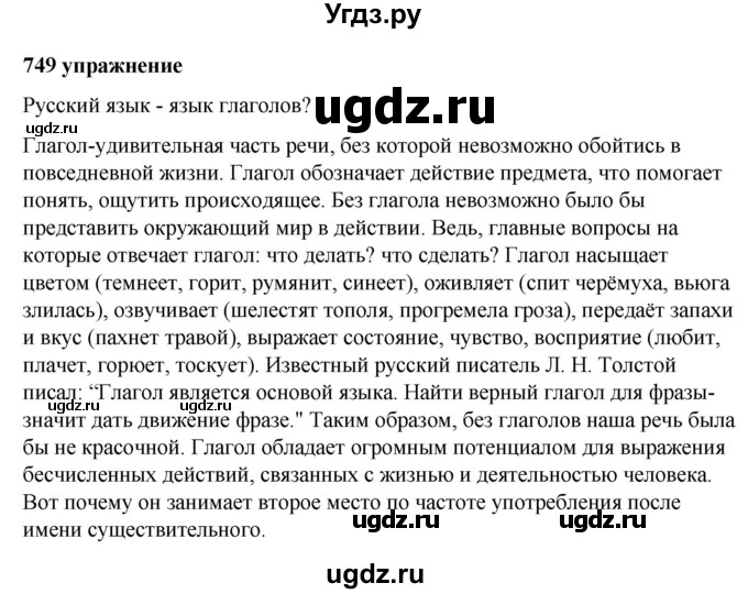 ГДЗ (Решебник к учебнику 2019) по русскому языку 5 класс М.Т. Баранов / упражнение / 749