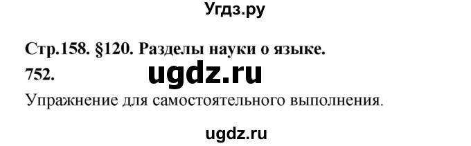 ГДЗ (Решебник к учебнику 2019) по русскому языку 5 класс М.Т. Баранов / упражнение / 752