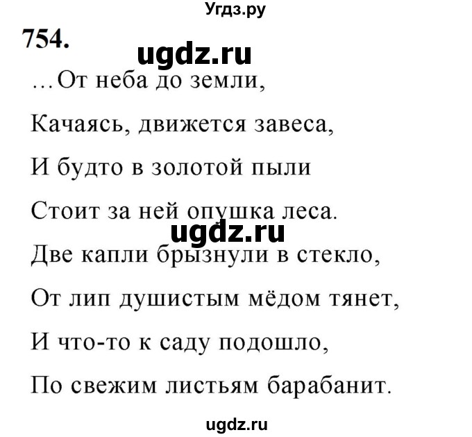 ГДЗ (Решебник к учебнику 2019) по русскому языку 5 класс М.Т. Баранов / упражнение / 754