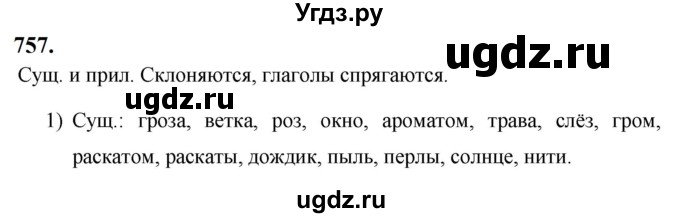 ГДЗ (Решебник к учебнику 2019) по русскому языку 5 класс М.Т. Баранов / упражнение / 757
