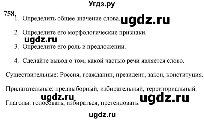 ГДЗ (Решебник к учебнику 2019) по русскому языку 5 класс М.Т. Баранов / упражнение / 758