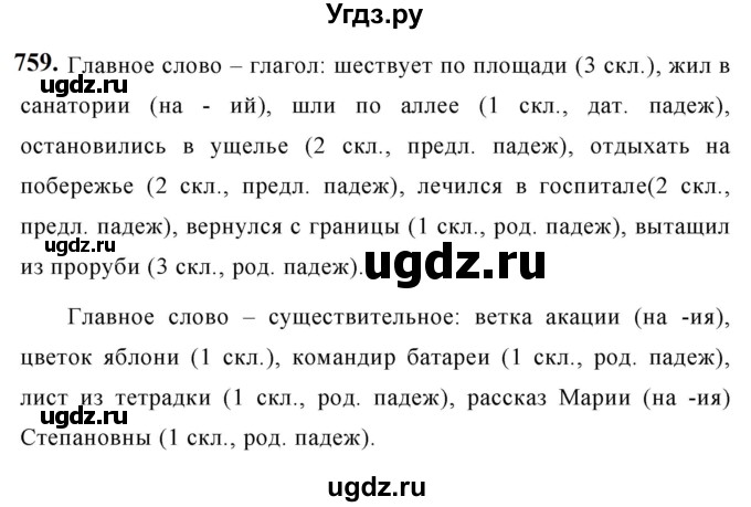 ГДЗ (Решебник к учебнику 2019) по русскому языку 5 класс М.Т. Баранов / упражнение / 759
