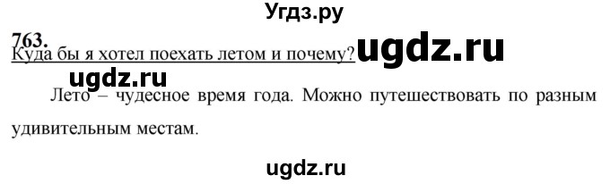 ГДЗ (Решебник к учебнику 2019) по русскому языку 5 класс М.Т. Баранов / упражнение / 763