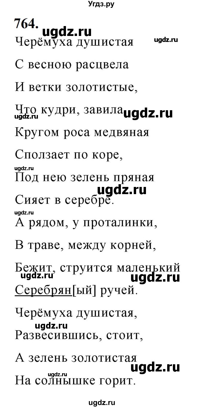 ГДЗ (Решебник к учебнику 2019) по русскому языку 5 класс М.Т. Баранов / упражнение / 764