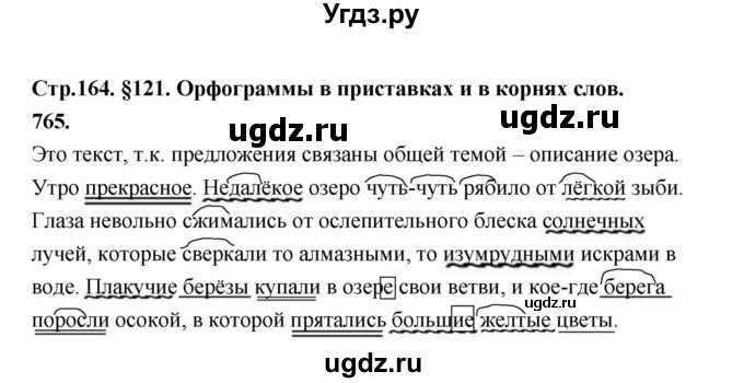 ГДЗ (Решебник к учебнику 2019) по русскому языку 5 класс М.Т. Баранов / упражнение / 765