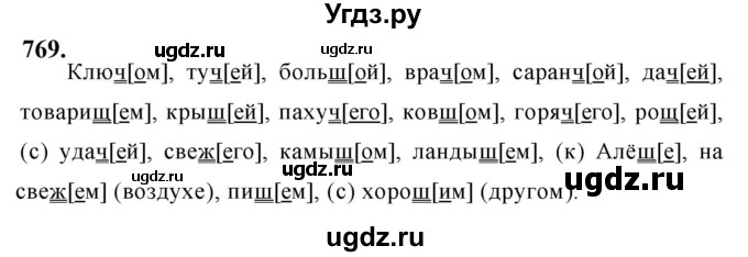 ГДЗ (Решебник к учебнику 2019) по русскому языку 5 класс М.Т. Баранов / упражнение / 769