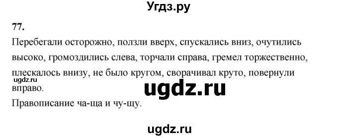 ГДЗ (Решебник к учебнику 2019) по русскому языку 5 класс М.Т. Баранов / упражнение / 77