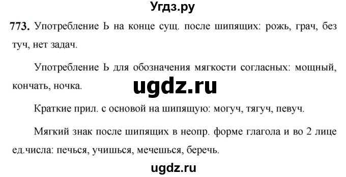 ГДЗ (Решебник к учебнику 2019) по русскому языку 5 класс М.Т. Баранов / упражнение / 773