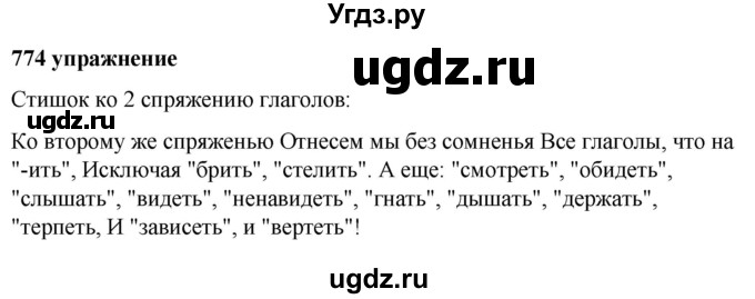 ГДЗ (Решебник к учебнику 2019) по русскому языку 5 класс М.Т. Баранов / упражнение / 774