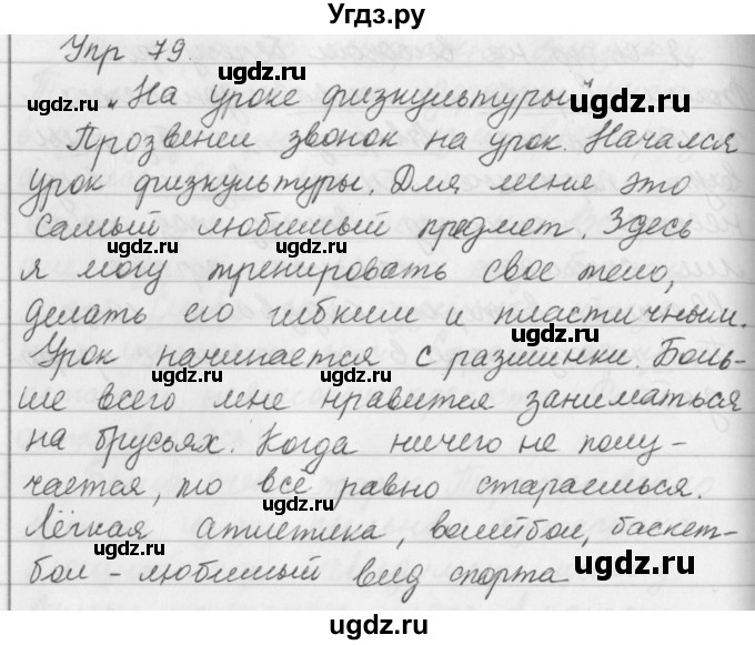 ГДЗ (Решебник к учебнику 2019) по русскому языку 5 класс М.Т. Баранов / упражнение / 79