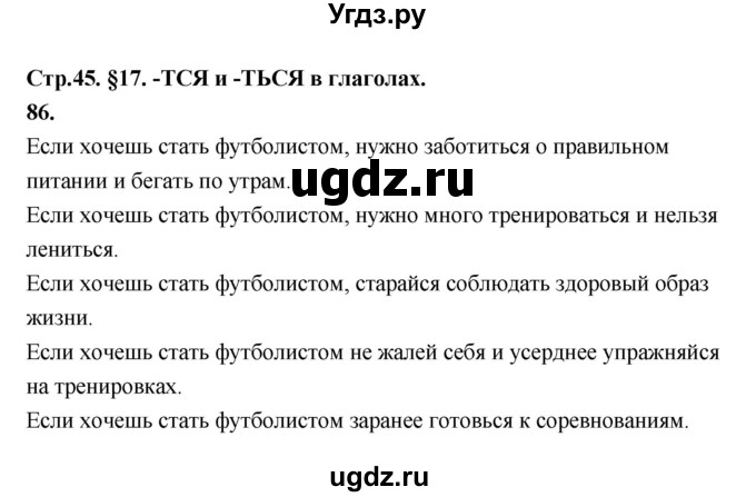 ГДЗ (Решебник к учебнику 2019) по русскому языку 5 класс М.Т. Баранов / упражнение / 86