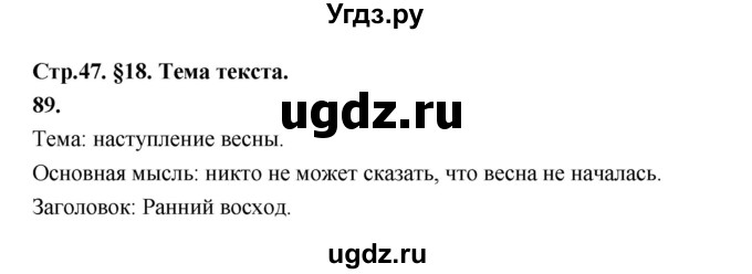 ГДЗ (Решебник к учебнику 2019) по русскому языку 5 класс М.Т. Баранов / упражнение / 89