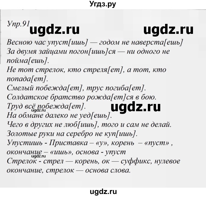 ГДЗ (Решебник к учебнику 2019) по русскому языку 5 класс М.Т. Баранов / упражнение / 91