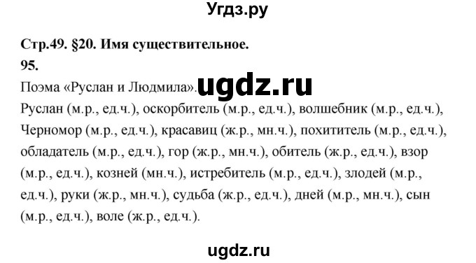 ГДЗ (Решебник к учебнику 2019) по русскому языку 5 класс М.Т. Баранов / упражнение / 95