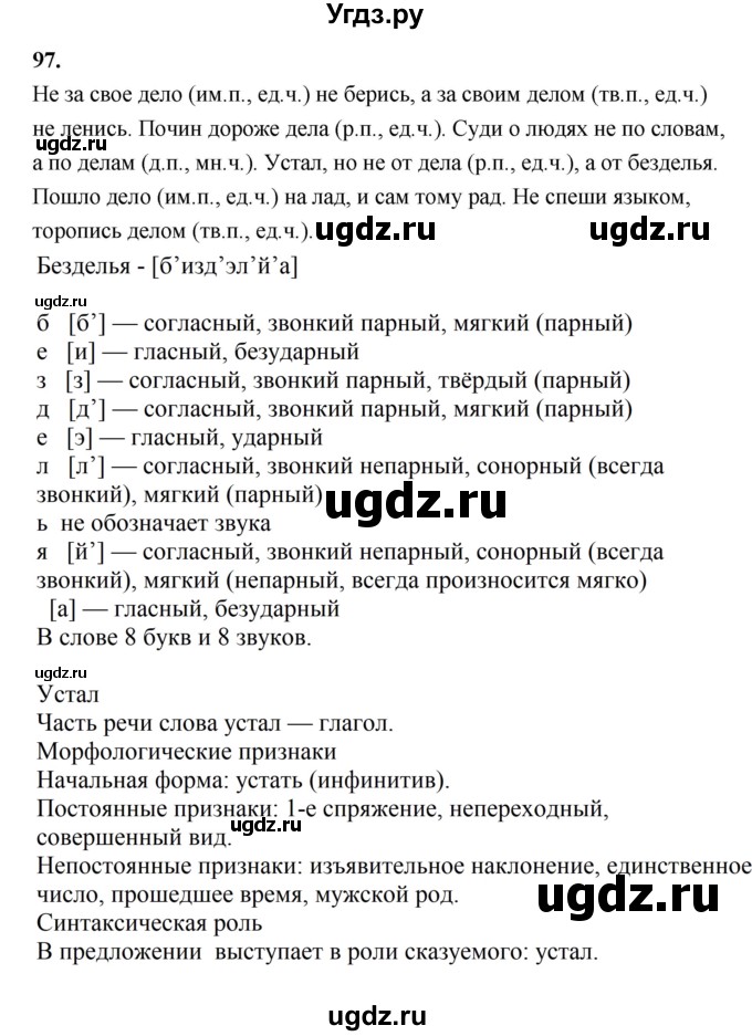 ГДЗ (Решебник к учебнику 2019) по русскому языку 5 класс М.Т. Баранов / упражнение / 97