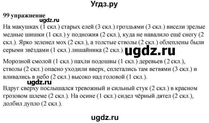ГДЗ (Решебник к учебнику 2019) по русскому языку 5 класс М.Т. Баранов / упражнение / 99