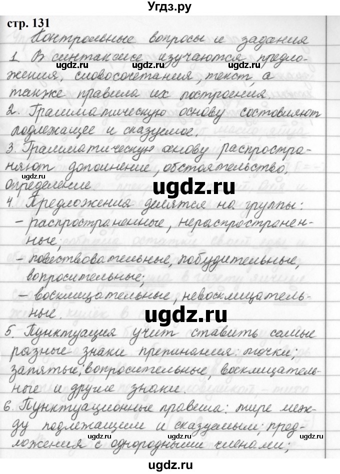 ГДЗ (Решебник к учебнику 2019) по русскому языку 5 класс М.Т. Баранов / контрольные вопросы и задания / часть 1 / стр. 131