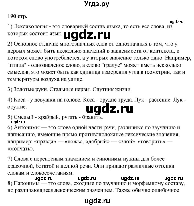 ГДЗ (Решебник к учебнику 2019) по русскому языку 5 класс М.Т. Баранов / контрольные вопросы и задания / часть 1 / стр. 190