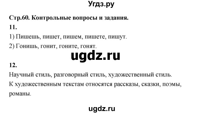 ГДЗ (Решебник к учебнику 2019) по русскому языку 5 класс М.Т. Баранов / контрольные вопросы и задания / часть 1 / стр. 60