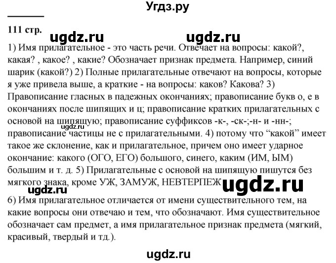 ГДЗ (Решебник к учебнику 2019) по русскому языку 5 класс М.Т. Баранов / контрольные вопросы и задания / часть 2 / стр. 111