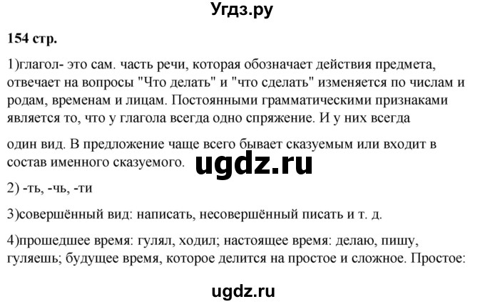 ГДЗ (Решебник к учебнику 2019) по русскому языку 5 класс М.Т. Баранов / контрольные вопросы и задания / часть 2 / стр. 154