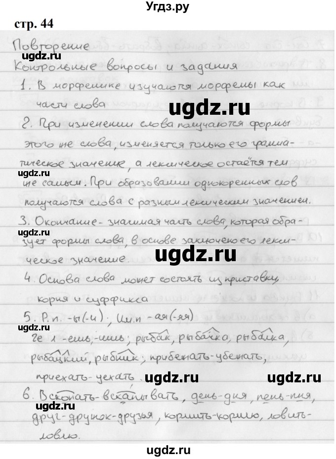 ГДЗ (Решебник к учебнику 2019) по русскому языку 5 класс М.Т. Баранов / контрольные вопросы и задания / часть 2 / стр. 44