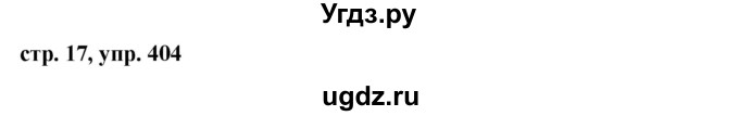 ГДЗ (Решебник №1 к учебнику 2016) по русскому языку 5 класс М.Т. Баранов / упражнение / 404