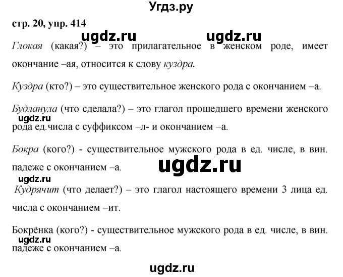 ГДЗ (Решебник №1 к учебнику 2016) по русскому языку 5 класс М.Т. Баранов / упражнение / 414