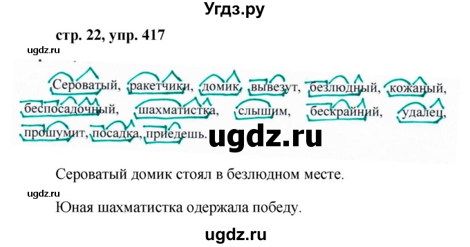 ГДЗ (Решебник №1 к учебнику 2016) по русскому языку 5 класс М.Т. Баранов / упражнение / 417